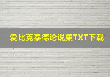 爱比克泰德论说集TXT下载