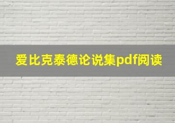 爱比克泰德论说集pdf阅读