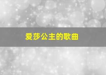 爱莎公主的歌曲