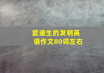 爱迪生的发明英语作文80词左右