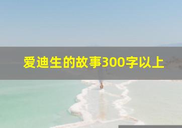 爱迪生的故事300字以上