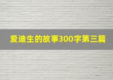 爱迪生的故事300字第三篇