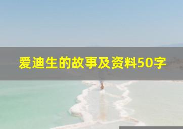 爱迪生的故事及资料50字