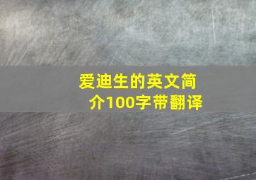 爱迪生的英文简介100字带翻译