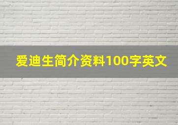 爱迪生简介资料100字英文