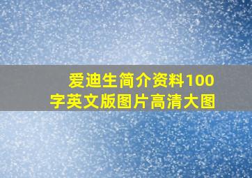 爱迪生简介资料100字英文版图片高清大图