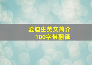 爱迪生英文简介100字带翻译