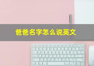 爸爸名字怎么说英文