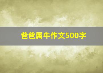 爸爸属牛作文500字