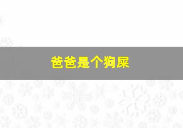 爸爸是个狗屎