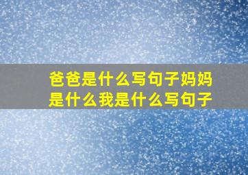 爸爸是什么写句子妈妈是什么我是什么写句子