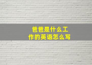 爸爸是什么工作的英语怎么写