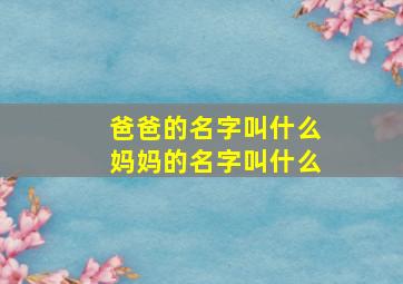 爸爸的名字叫什么妈妈的名字叫什么