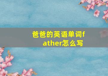 爸爸的英语单词father怎么写