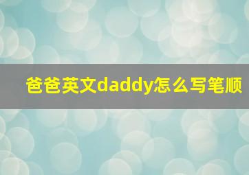 爸爸英文daddy怎么写笔顺