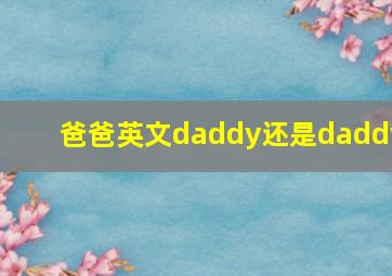 爸爸英文daddy还是daddy