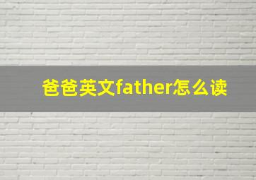 爸爸英文father怎么读