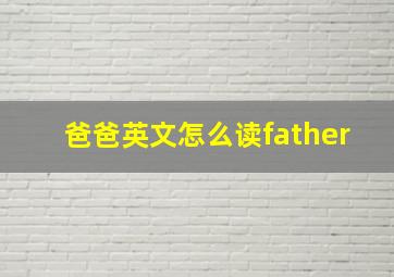 爸爸英文怎么读father