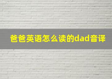 爸爸英语怎么读的dad音译