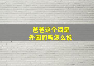 爸爸这个词是外国的吗怎么说