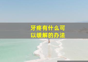 牙疼有什么可以缓解的办法