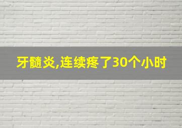 牙髓炎,连续疼了30个小时