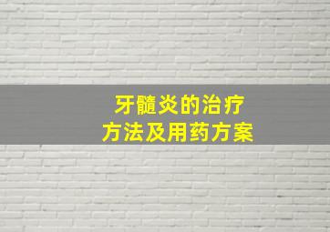 牙髓炎的治疗方法及用药方案