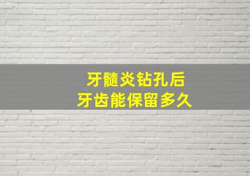 牙髓炎钻孔后牙齿能保留多久