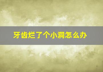 牙齿烂了个小洞怎么办