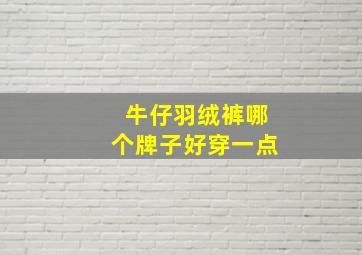 牛仔羽绒裤哪个牌子好穿一点