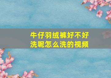 牛仔羽绒裤好不好洗呢怎么洗的视频