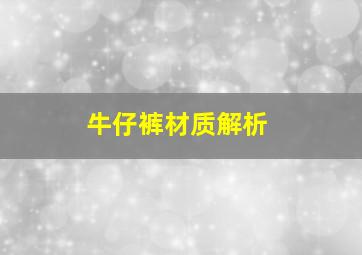 牛仔裤材质解析