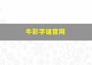 牛彩字谜官网