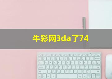 牛彩网3da了74