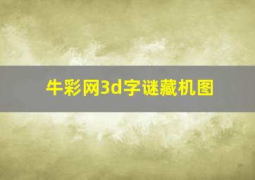 牛彩网3d字谜藏机图