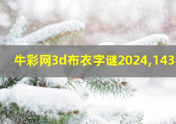 牛彩网3d布衣字谜2024,143期