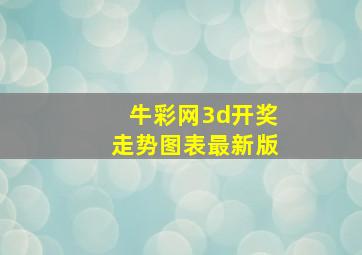 牛彩网3d开奖走势图表最新版