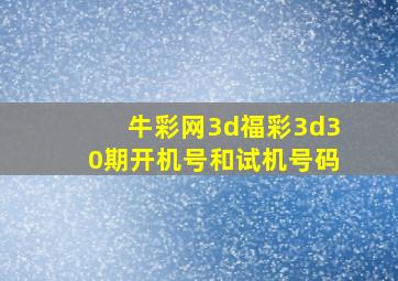 牛彩网3d福彩3d30期开机号和试机号码