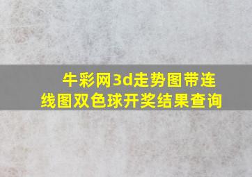 牛彩网3d走势图带连线图双色球开奖结果查询