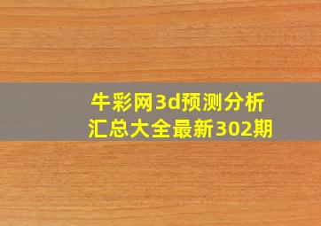 牛彩网3d预测分析汇总大全最新302期