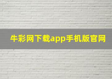 牛彩网下载app手机版官网