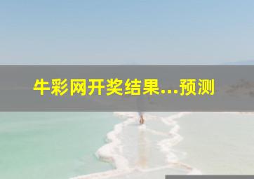 牛彩网开奖结果...预测