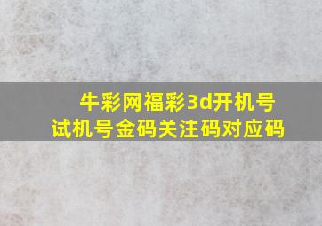 牛彩网福彩3d开机号试机号金码关注码对应码