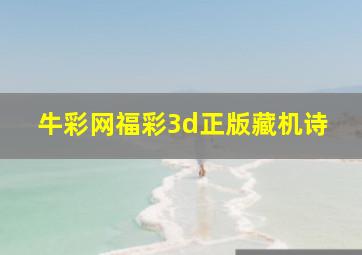 牛彩网福彩3d正版藏机诗