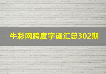 牛彩网跨度字谜汇总302期