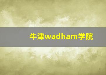 牛津wadham学院