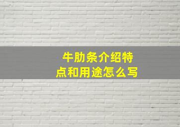 牛肋条介绍特点和用途怎么写