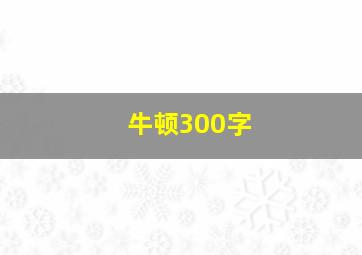 牛顿300字