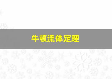 牛顿流体定理