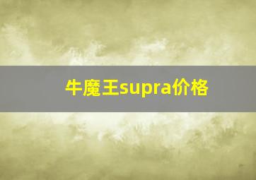 牛魔王supra价格